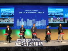  ‘안동에서 기업가가 되자!’ 대한민국 안동 스타트업 위크 'BETA 페스티벌 2023' 개최 기사 이미지