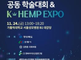 2023 대한민국 헴프산업 공동 학술대회 & K-Hemp Expo 개최 기사 이미지