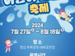 “ yes 물놀이, 핫(hot) 문경 ! ” - 2024 '문경시 영강어린이물놀이 축제' 개최 기사 이미지