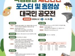 2024년 국립공원 '재난안전 포스터  및 동영상 공모전' 개최 기사 이미지