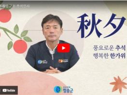 윤경희 청송군수 2024 추석명절 인사 기사 이미지