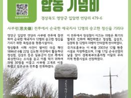 국가보훈부 경북북부보훈지청, 11월 이달의 우리지역 현충시설 - 영양군 ‘’사부령 순국지사 합동 기념비“ 선정 기사 이미지