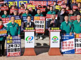 안동시․예천군, 한목소리로 “대구․경북 행정통합 반대” 기사 이미지