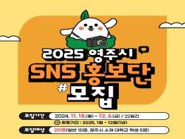 “영주시 매력 알린다”… 2025년 SNS 홍보단 모집 기사 이미지