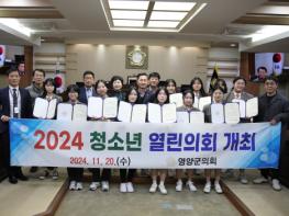 영양군의회, '2024 청소년 열린의회' 개최 기사 이미지