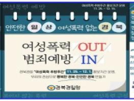 경북경찰, ‘여성폭력 추방주간(11.25.∼12.1.)’ 맞아  여성폭력 예방 집중홍보 기간 운영  기사 이미지