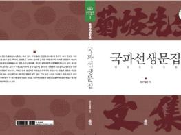 예천박물관 세 번째 국역총서『국파선생문집』발간 기사 이미지