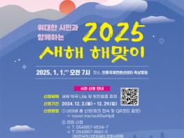 안동시, 위대한 시민과 함께하는 '2025 새해 해맞이 행사' 개최 기사 이미지