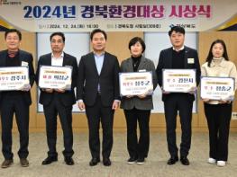 경북도, 2024년 경북환경대상,,  (대상) 의성군, (최우수) 경주시, 성주군, (우수) 경산시, 청송군 기사 이미지