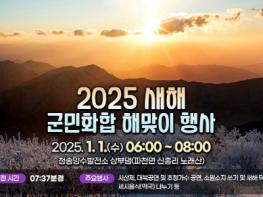 청송군, '2025 새해 군민화합 해맞이 행사' 개최 기사 이미지