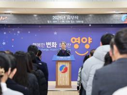 [신년사] 오도창 영양군수 "군민 여러분과 함께 ‘변화와 도약! 행복 플러스 영양’을 완성해 나가겠습니다" 기사 이미지