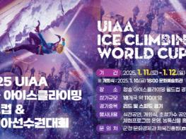 청송군, 2025 UIAA 청송 아이스클라이밍 월드컵  & 아시아 선수권대회 개최 기사 이미지