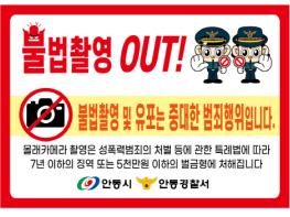 안동경찰서, 공중화장실 불법 촬영 예방 스티커 제작·배부 기사 이미지
