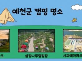 예천군, ‘대한민국 캠핑대전’ 에서 힐링의 캠핑 명소 홍보 기사 이미지