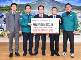 역대 경상북도지사, 산불 피해복구 성금 전달 기사 이미지