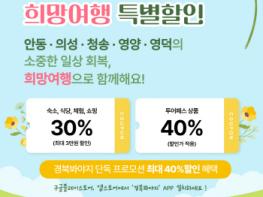 안동시, 최대 40% 할인받는  특별재난지역 여행 프로모션 시행 기사 이미지