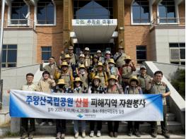 주왕산국립공원 산불 피해 복구에 자원봉사자(자원활동가)들이 힘을 보태다 기사 이미지