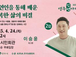 ‘나는 자연인이다’ 개그맨 이승윤씨,, 영주 시민과 만난다 기사 이미지