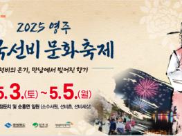 2025 '영주 한국선비 문화축제'에 가보자 기사 이미지