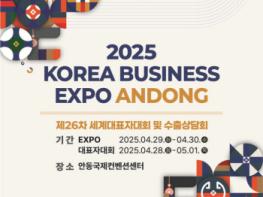 경북 안동에서 제26차 세계대표자대회 및 수출상담회 ‘2025 KOREA BUSINESS EXPO ANDONG’ 개최 기사 이미지