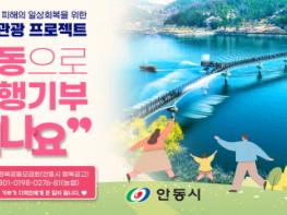 “명동-온(ON)-안동” 안동여행 기부 캠페인 서울 명동서 개최 기사 이미지