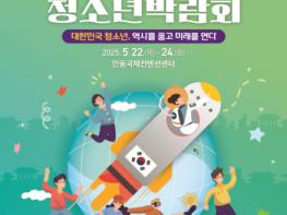 2025 경상북도 청소년 페스티벌,, 안동국제컨벤션센터에서(5월 24일(토)) 펼친다 기사 이미지