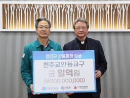 천주교 안동교구, 영양군 산불피해 복구 성금 1억원 기부 기사 이미지