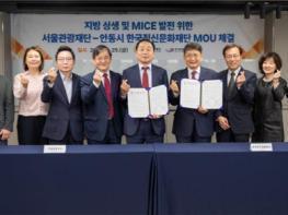 한국정신문화재단–서울관광재단,  관광·MICE 협력을 위한 전략적 협약 체결 기사 이미지