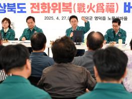 이철우 경북도지사, 영덕 노물리에서 전화위복버스 첫 현장회의 열어 기사 이미지