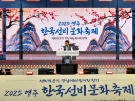 ‘2025 영주 한국선비문화축제’ 성대한 개막 기사 이미지