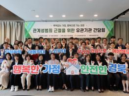 경북경찰, 가정폭력·학대 등 관계성 범죄 근절을 위한 간담회 개최 기사 이미지