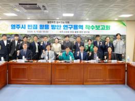 영주시의회 '빈집 활용 방안 연구회' - 영주시 빈집 활용 방안 연구용역 착수보고회 개최 기사 이미지