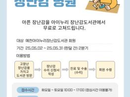 예천군, 아이누리장난감도서관과 함께하는  ‘삐뽀삐뽀 아이누리 장난감 병원’ 운영 기사 이미지