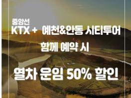 예천군, 코레일과 협력하여 관광상품‘먹탐여행 1박2일’운영 기사 이미지