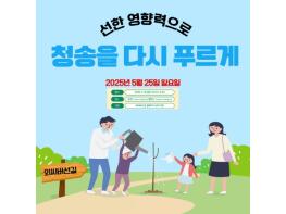 청송군, 산불피해 극복 기원 외씨버선길 걷기행사 개최 기사 이미지