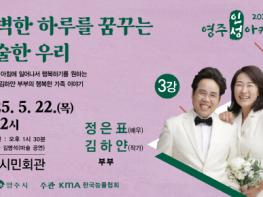 영주인성아카데미 5월 강연,, 배우 정은표‧김하얀 부부의 행복한 가족 이야기 기사 이미지