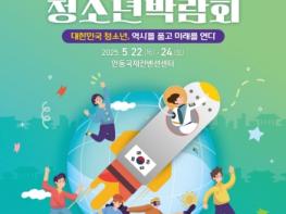 제21회 대한민국청소년박람회,, 안동에서 5월 22일 개막 기사 이미지