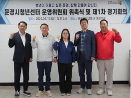 문경시청년센터, 운영위원회 위촉식 및 제1차 정기회의 개최 기사 이미지