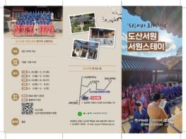 2025년 세계유산 활용 프로그램 도산서원 서원스테이 ‘도산에서 퇴계처럼’ 개최 기사 이미지