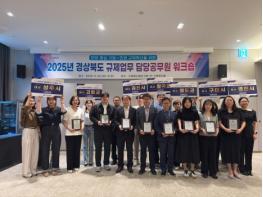 경북도, 2025년 규제개혁 우수 시군 시상 및 규제개선 역량강화 워크숍 기사 이미지