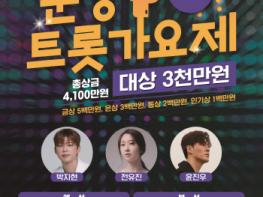 제3회 문경트롯가요제 예선접수 시작 기사 이미지