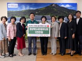 경상북도새마을부녀회, 산불피해 복구 성금 전달 기사 이미지