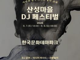 한국문화테마파크 산성마을 'DJ 페스티벌' 개최 기사 이미지