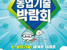 2025 농업기술박람회, APEC의 도시 경주에서 개최! 기사 이미지