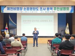 예천군, 예천비행장 소음영향도 조사 주민설명회 개최 기사 이미지