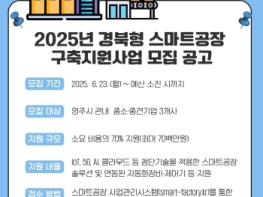 영주시, ‘경북형 스마트공장 구축지원사업’ 기업 모집 기사 이미지