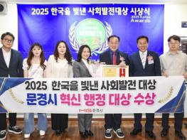 문경시, ‘2025 한국을 빛낸 사회발전 대상’ 혁신행정대상 수상 기사 이미지