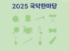 ‘2025 국악한마당’ 안동 웅부공원서 개최 기사 이미지