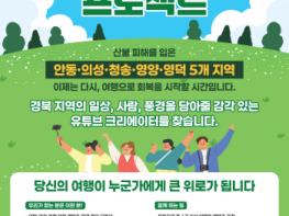 경북도, 산불 피해지역 관광회복 위해 ‘유튜버 경북여행단 프로젝트’ 추진 기사 이미지