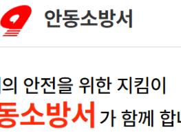 안동소방서, 소방공무원.기관 사칭 물품 대리구매 사기 주의 당부 기사 이미지